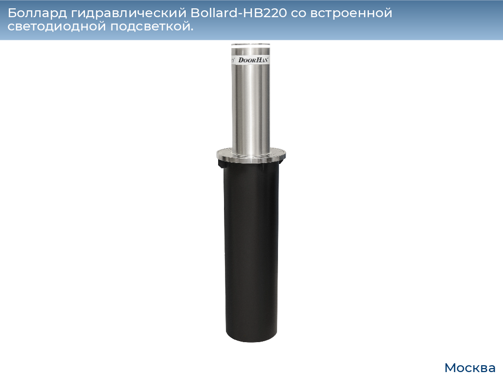 Боллард гидравлический Bollard-HB220 со встроенной светодиодной подсветкой., 