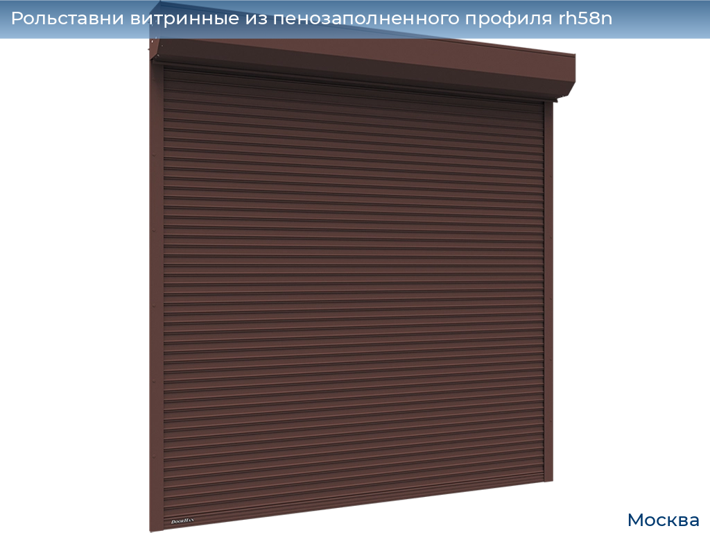 Рольставни витринные из пенозаполненного профиля rh58n, 