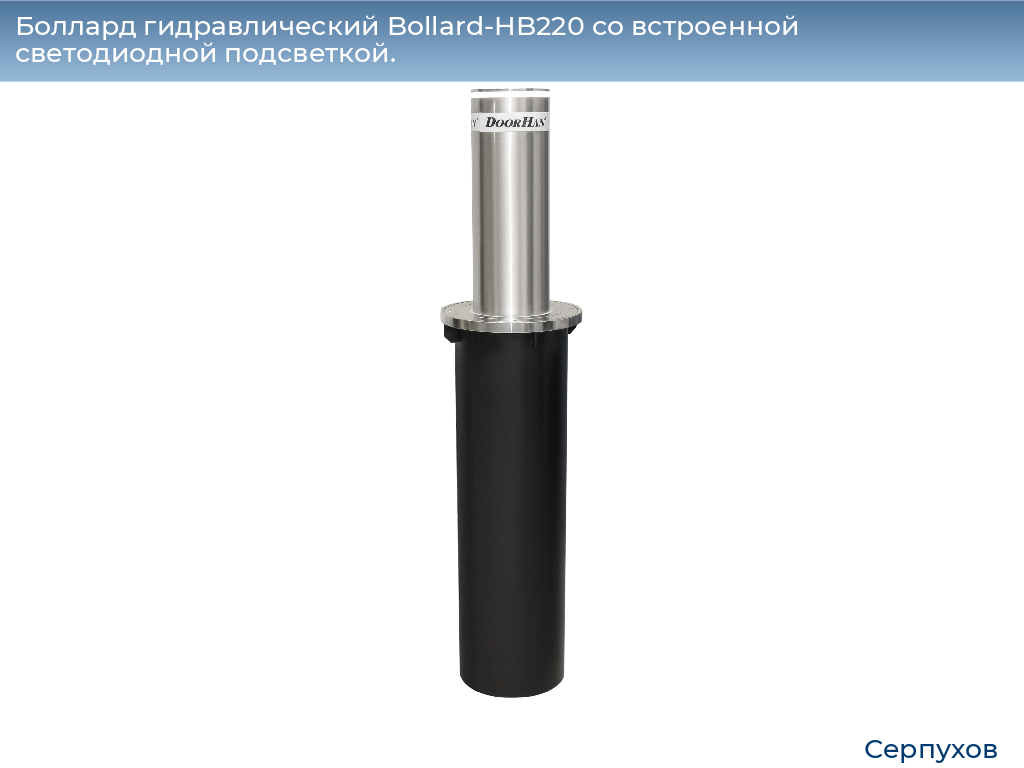 Боллард гидравлический Bollard-HB220 со встроенной светодиодной подсветкой., serpukhov.doorhan.ru
