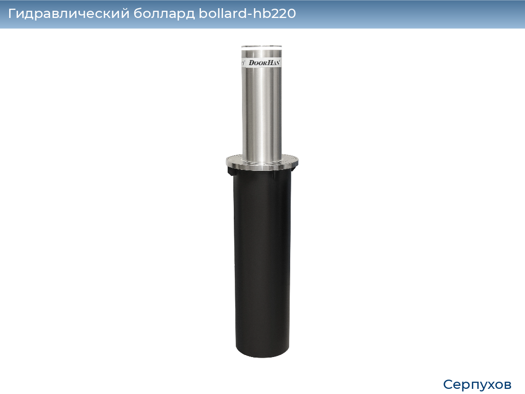 Гидравлический боллард bollard-hb220, 