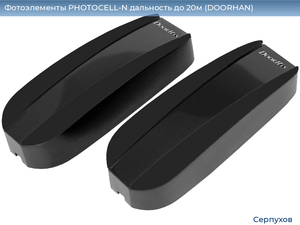 Фотоэлементы PHOTOCELL-N дальность до 20м (DOORHAN), serpukhov.doorhan.ru