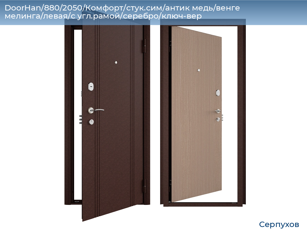 DoorHan/880/2050/Комфорт/стук.сим/антик медь/венге мелинга/левая/с угл.рамой/серебро/ключ-вер, serpukhov.doorhan.ru