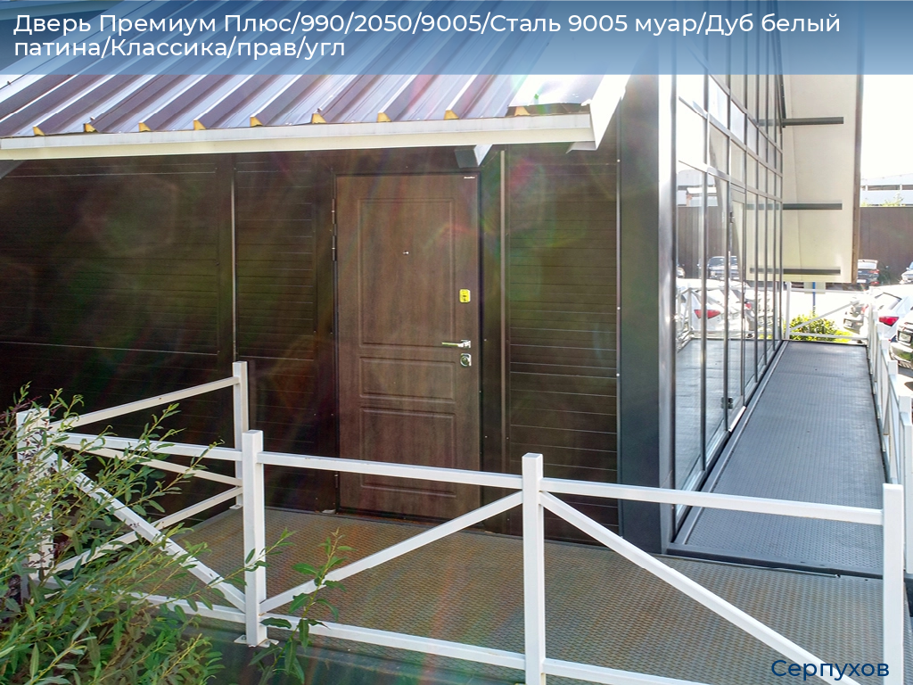 Дверь Премиум Плюс/990/2050/9005/Сталь 9005 муар/Дуб белый патина/Классика/прав/угл, serpukhov.doorhan.ru