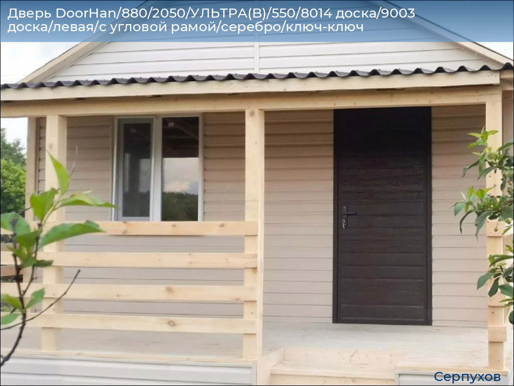 Дверь DoorHan/880/2050/УЛЬТРА(B)/550/8014 доска/9003 доска/левая/с угловой рамой/серебро/ключ-ключ, serpukhov.doorhan.ru