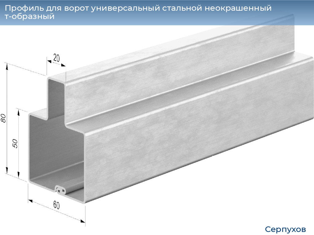 Профиль для ворот универсальный стальной неокрашенный т-образный, 