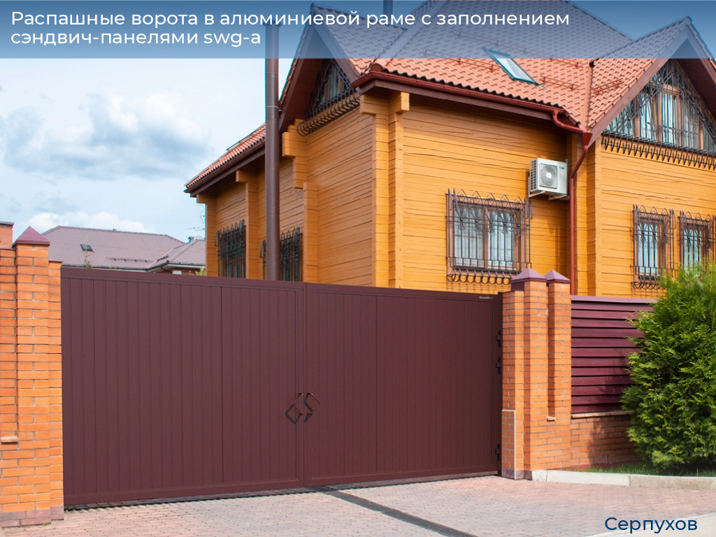 Распашные ворота в алюминиевой раме с заполнением сэндвич-панелями swg-a, 