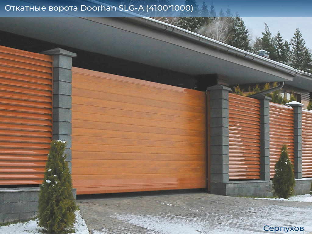 Откатные ворота Doorhan SLG-A (4100*1000), serpukhov.doorhan.ru