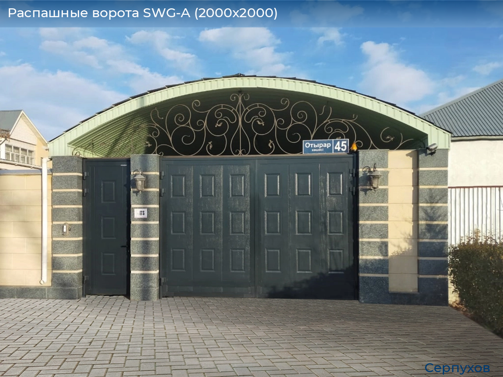 Распашные ворота SWG-A (2000х2000), serpukhov.doorhan.ru