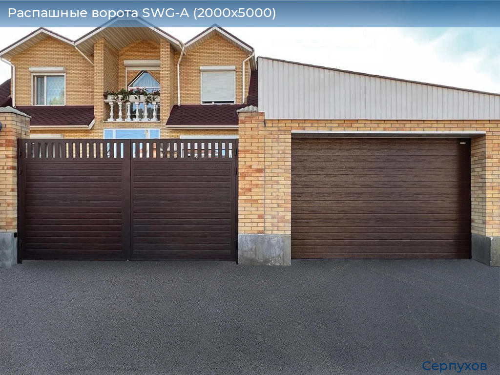 Распашные ворота SWG-A (2000х5000), serpukhov.doorhan.ru