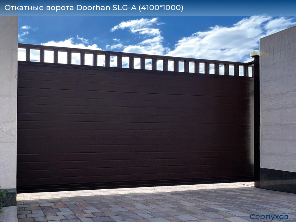 Откатные ворота Doorhan SLG-A (4100*1000), serpukhov.doorhan.ru