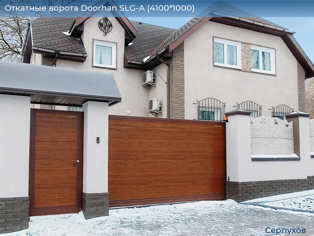 Откатные ворота Doorhan SLG-A (4100*1000), serpukhov.doorhan.ru